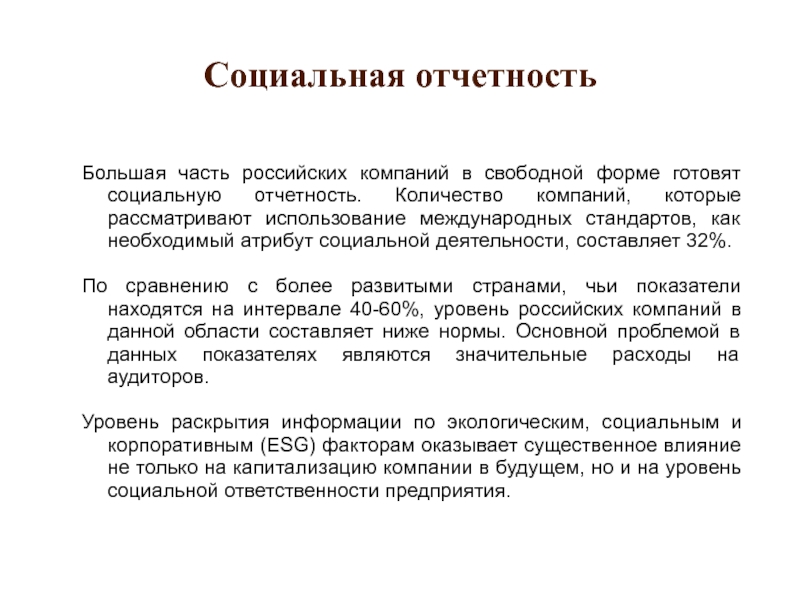 Рассмотреть использование. Социальная отчетность предприятия. Социальный отчет организации. Социальная отчетность это. Формы социальной отчетности это.