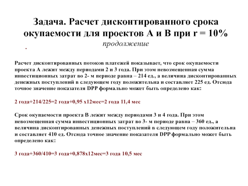 Задачи по калькуляции. Срок окупаемости решения задач. Задача на расчет срока окупаемости проекта. Задачи на окупаемость. Расчет дисконтированного срока окупаемости.