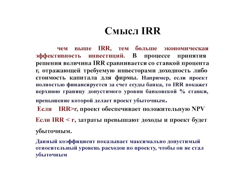 Если irr по привлеченному кредиту в проект то проект может быть принят