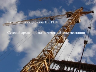 Сетевой архив проектно-сметной документации