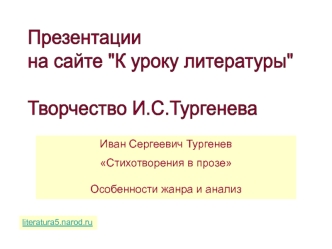 Иван Сергеевич Тургенев Стихотворения в прозе. Особенности жанра и анализ