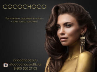 Марка COCOCHOCO