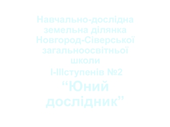 Навчально-дослідна земельна ділянка. Юний дослідник