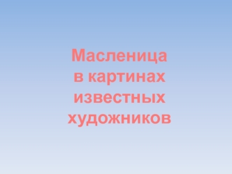 Масленица в картинах известных художников