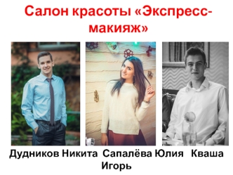 Салон красоты Экспресс-макияж