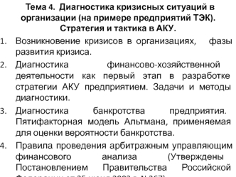 Диагностика кризисных ситуаций в организации, на примере предприятий ТЭК. Стратегия и тактика в АК. (Тема 4)У