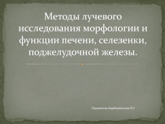 Методы лучевого исследования морфологии и функции печени, селезенки, поджелудочной железы