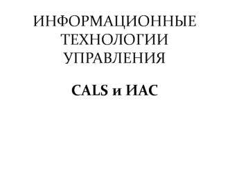Информационные технологии управления