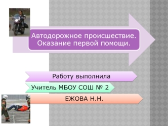 Автодорожное происшествие. Оказание первой помощи