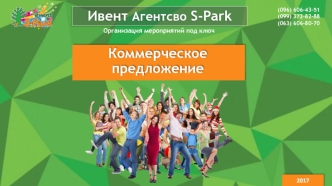 Ивент Агентсво S-Park. Организация мероприятий под ключ