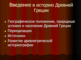 Введение в историю Древней Греции. (Тема 4)