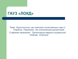 Геронтология, как комплекс естественных наук о старении. Гериатрия, как клиническая дисциплина. Старение населения