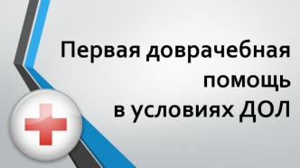 Первая доврачебная помощь в условиях ДОЛ