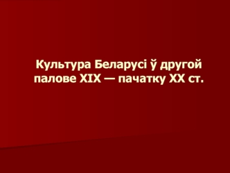 Культура Беларусі ў другой палове XIX — пачатку ХХ ст