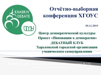 Отчётно-выборная конференция ХГОУС 05.11.2015