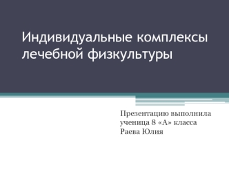 Индивидуальные комплексы лечебной физкультуры