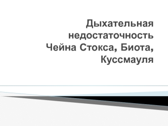 Дыхательная недостаточность Чейна Стокса, Биота, Куссмауля