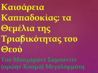 Καισάρεια Καππαδοκίας. τα Θεμέλια της Τριαδικότητας του Θεού