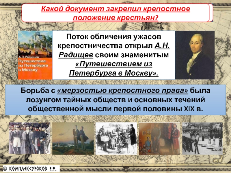 После отмены крепостного. Какой документ закрепил крепостное положение крестьян. Закрепление крепостного права. Какой акт закрепил крепостное право. Наиболее ранний документ закреплявший крепостное право.