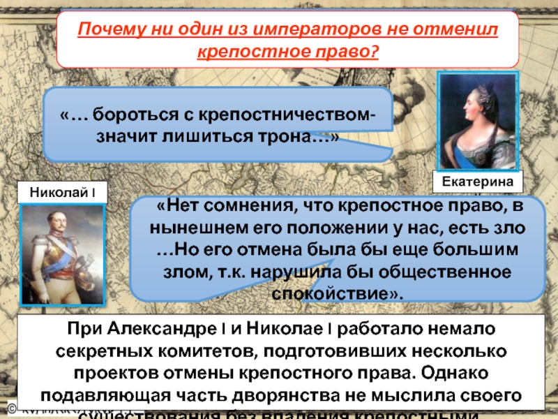 Нет сомнения что крепостное право. Екатерина 2 отменила крепостное право. Екатерина 2 хотела отменить крепостное право. Екатерина 2 и крепостное право. Почему Екатерина II не отменила крепостное право?.