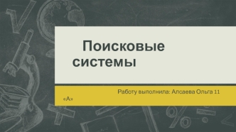 Поисковые системы