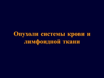 Опухоли системы крови и лимфоидной ткани