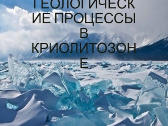 Геологические процессы в криолитозоне