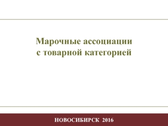 Марочные ассоциации с товарной категорией