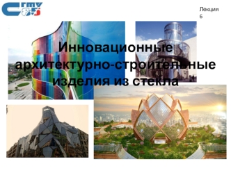 Инновационные архитектурно-строительные изделия из стекла