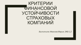 Критерии финансовой устойчивости страховых компаний