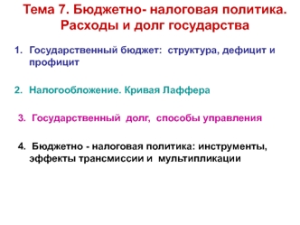 Бюджетно- налоговая политика. Расходы и долг государства