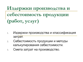 Издержки производства и себестоимость продукции (работ, услуг)