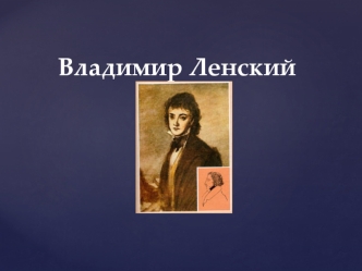 Ленский - герой произведения Александра Сергеевича Пушкина Евгений Онегин