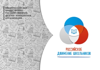 Общероссийская общественногосударственная детско-юношеская организация. Российское движение школьников