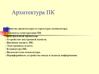 Архитектура ПК