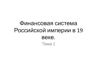 Финансовая система Российской империи в 19 веке