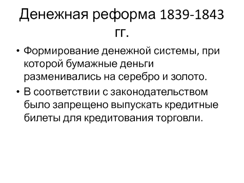 Финансовая реформа 1843. Денежная реформа 1839-1843 была. Денежная реформа 1839.