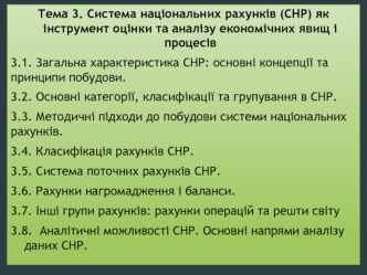 Система національних рахунків (СНР), як інструмент оцінки та аналізу економічних явищ і процесів. (Тема 3)