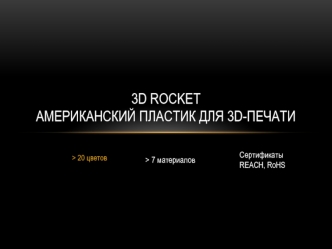 3D rocket. Американский пластик для 3D-печати