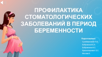 Профилактика стоматологических заболеваний в период беременности