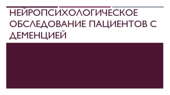 Нейропсихологическое обследование пациентов с деменцией