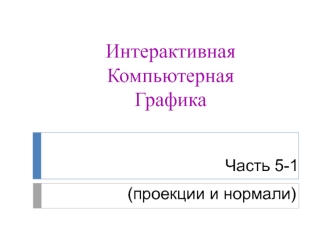 Интерактивная компьютерная графика. Часть 5-1 (Проекции и нормали)