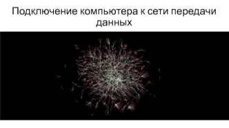 Подключение компьютера к сети передачи данных