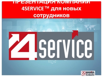 Презентация компании 4SERVICE™ для новых сотрудников