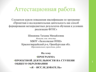 Аттестационная работа. Программа проектной деятельности на ступени общего образования я – исследователь