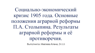 Социально-экономический кризис 1905 года. Революция 1905-1907гг