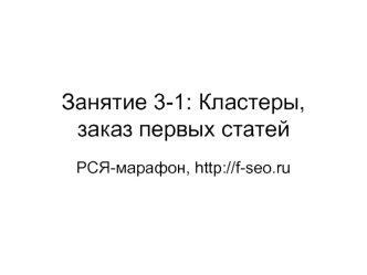 Занятие 3-1: Кластеры, заказ первых статей. РСЯ-марафон