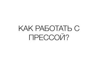 Работа с прессой. Пресс-релизы