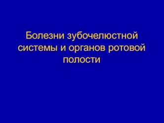 Болезни зубочелюстной системы и органов ротовой полости