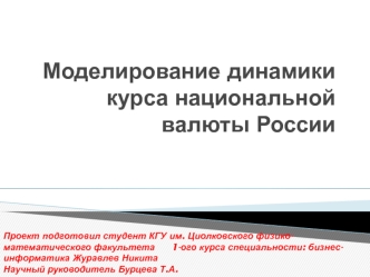 Моделирование динамики курса национальной валюты России